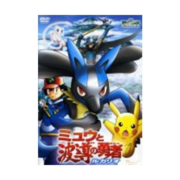 劇場版ポケットモンスター アドバンスジェネレーション ミュウと波導の