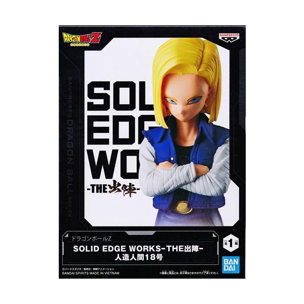 ドラゴンボールZ SOLID EDGE WORKS-THE出陣- 人造人間18号 DRAGONBALL