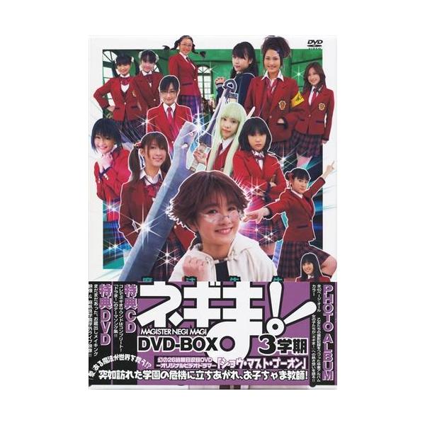 実写版 MAGISTER NEGI MAGI 魔法先生ネギま DVD-BOX 3学期 柏幸奈佐藤蛾次郎ヒロシDVD