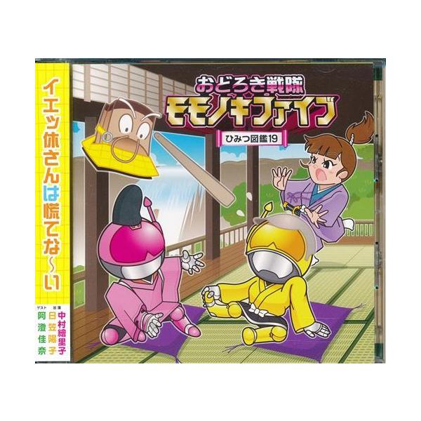 おどろき戦隊モモノキファイブ ?ひみつ図鑑 19? 中村繪里子日笠陽子阿 