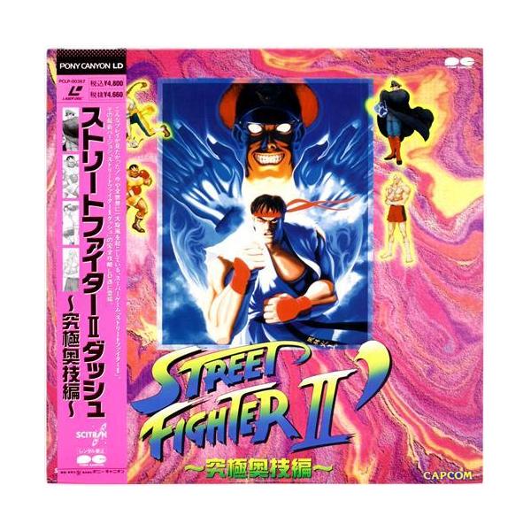 ストリートファイター II ダッシュ ?究極奥技編? LD