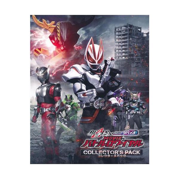 仮面ライダーギーツ×リバイス MOVIEバトルロワイヤル コレクターズパック 未開封仮面ライダーギーツ×リバイス MOVIE バトルロワイヤル