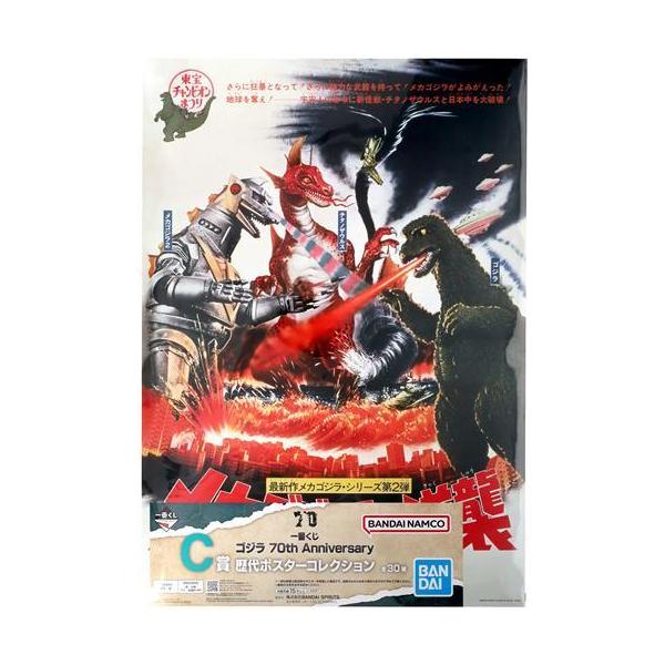 一番くじ ゴジラ 70th Anniversary C賞 歴代ポスターコレクション