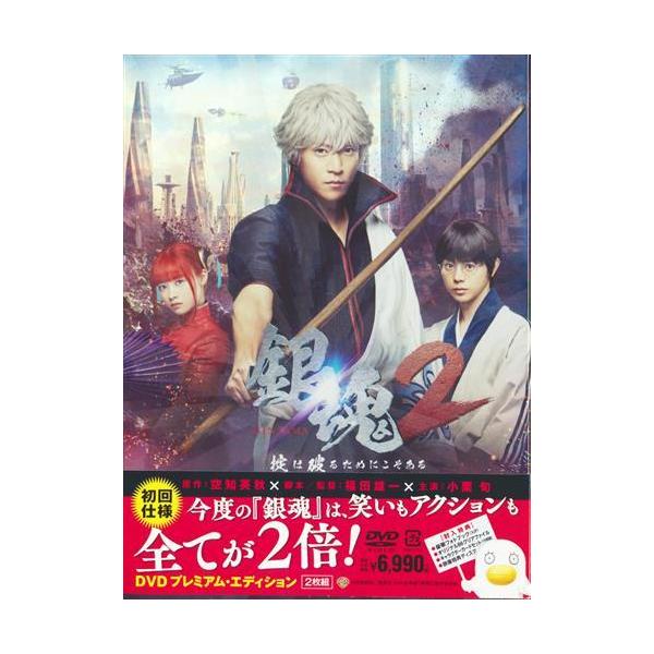 映画 銀魂 2 掟は破るためにこそある DVD プレミアム・エディション