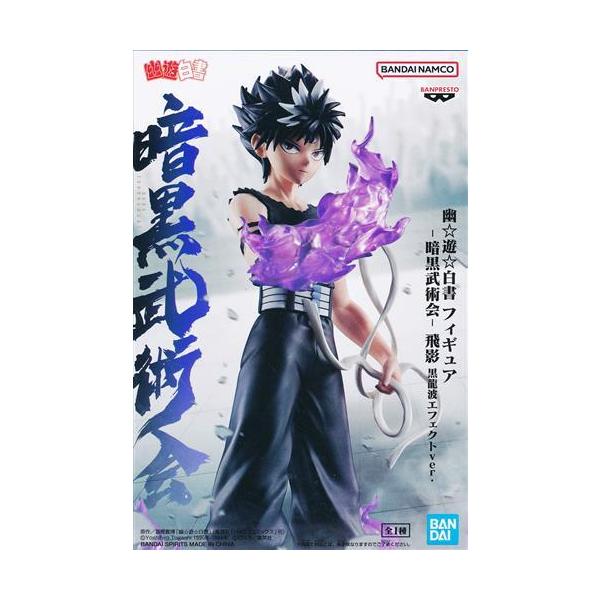 幽遊白書 フィギュア-暗黒武術会- 飛影 黒龍波エフェクトver