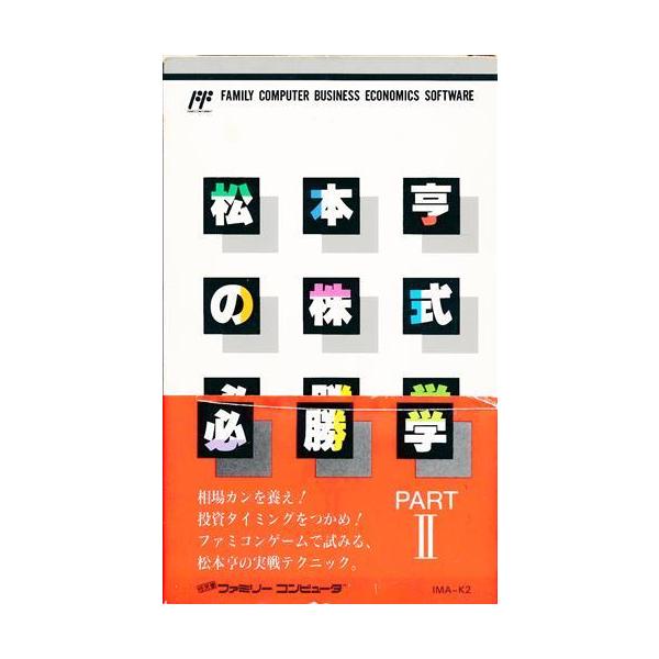 [Release date: March 3, 1989]商品名: 松本亨の株式必勝学 II 【ファミリーコンピュータ】メーカー名: JANコード: 4965857001074商品番号: L06486603商品カテゴリ: ゲーム発売日: 1...