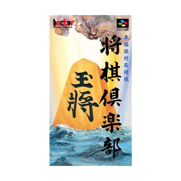 [Release date: February 24, 1995]商品名: 将棋倶楽部 【スーパーファミコン】メーカー名: ヘクトJANコード: 4961508953105商品番号: L06486646商品カテゴリ: ゲーム発売日: 199...