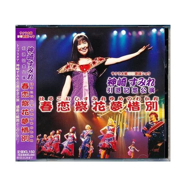 神崎すみれ 春恋紫花夢惜別記念キット サクラ大戦 サクラ大戦 歌謡ショウ 神崎すみれ引退記念公演 春恋紫花夢惜別 富沢
