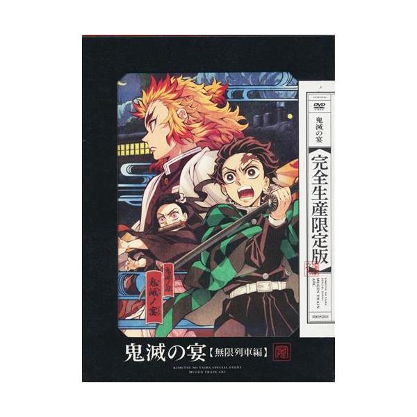 鬼滅の宴 -無限列車編- 完全生産限定版 花江夏樹鬼頭明里下野紘DVD