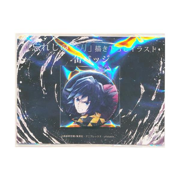 鬼滅の刃 ufotable cafe 忘れじの一刀 缶バッジ 冨岡義勇 鬼滅の刃×ufotable Cafe -キャラクター絵巻カフェ- 「忘れじの一刀
