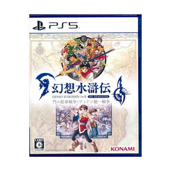 PS5／幻想水滸伝I＆II HDリマスター 門の紋章戦争／デュナン統一戦争