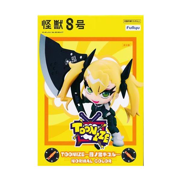 未開封怪獣8号 TOONIZE -四ノ宮キコル- NORMAL COLOR 未開封怪獣8号 TOONIZE -四ノ宮キコル- NORMAL COLOR