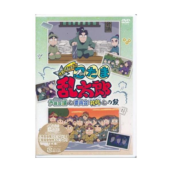 未開封忍たま乱太郎 せれくしょん 予算会議と委員会対抗との段 DVD