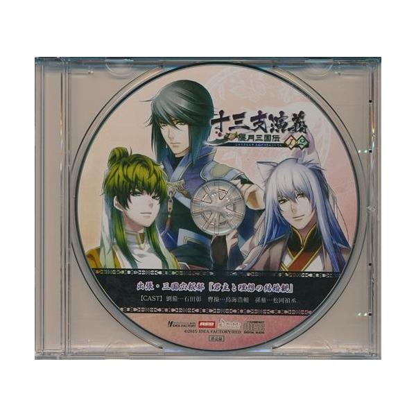 十三支演義 偃月三国伝 ソフマップ特典CD 君主と理想の結婚観 十三支演義 偃月三国伝 1・2 ドラマCD 出張・三国広報部 『君主と理想