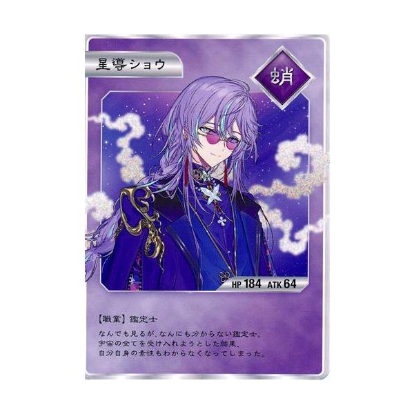 にじさんじ Dytica 2nd Anniversary コレクションカード 星導ショウ B