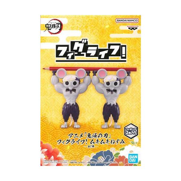 未開封アニメ「鬼滅の刃」 フィグライフ ムキムキねずみ : らしんばん