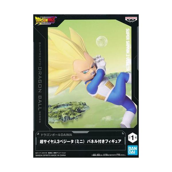 フィギュア 超サイヤ人3ベジータ(ミニ) 「ドラゴンボールDAIMA」フィギュア ドラゴンボールDAIMA 超サイヤ人3ベジータ（ミニ） パネル付き