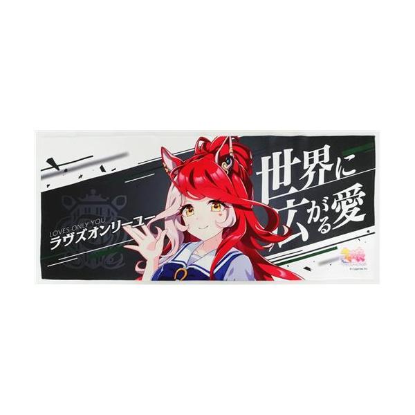 ウマ娘 プリティーダービー 公式応援タオル ラヴズオンリーユー