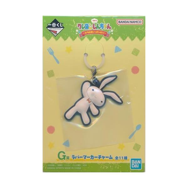 一番くじ クレヨンしんちゃん ?オラお腹いっぱいだゾ? G賞 ラバー