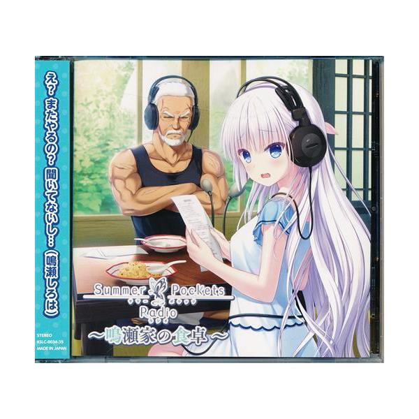 Summer Pockets Radio ?鳴瀬家の食卓? 小原好美白石稔高森奈津美