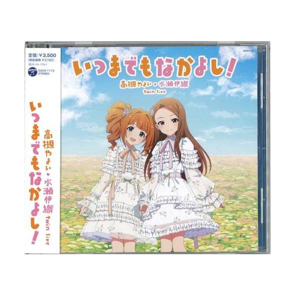 【未開封】アイドルマスター いつまでもなかよし 会場オリジナルCD やよい　伊織 アイドルマスター(THE IDOLM@STER)公式ページ｜日本コロムビア