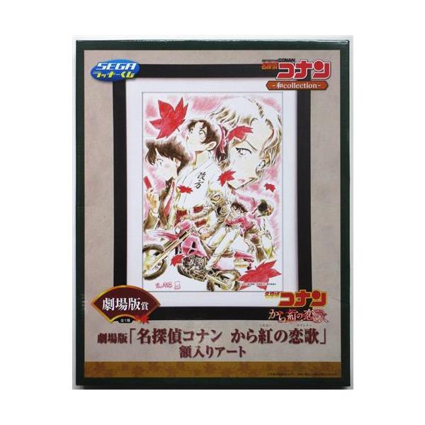 名探偵コナン くじ 額入りアート まとめて セット 劇場版 賞 から紅の恋歌 2026年最新】コナン額入りアート から紅の恋歌の人気アイテム - メルカリ