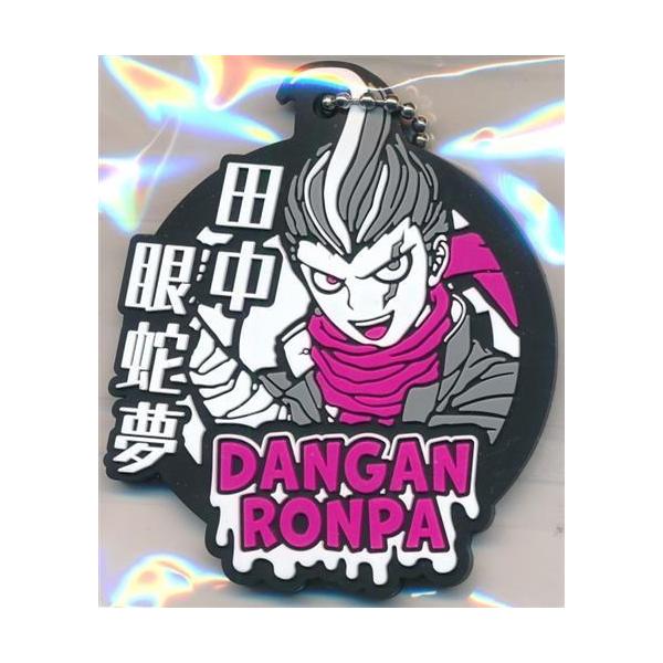 ダンガンロンパ1・2 Reload カプセルラバーマスコット 田中眼蛇夢