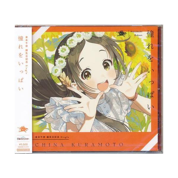 未開封学園アイドルマスター 倉本千奈 誕生日記念 Single 「憧れを