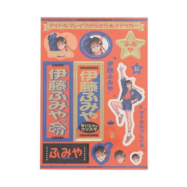 カリスマ アイドルブレイクきらきらステッカー 伊藤ふみや
