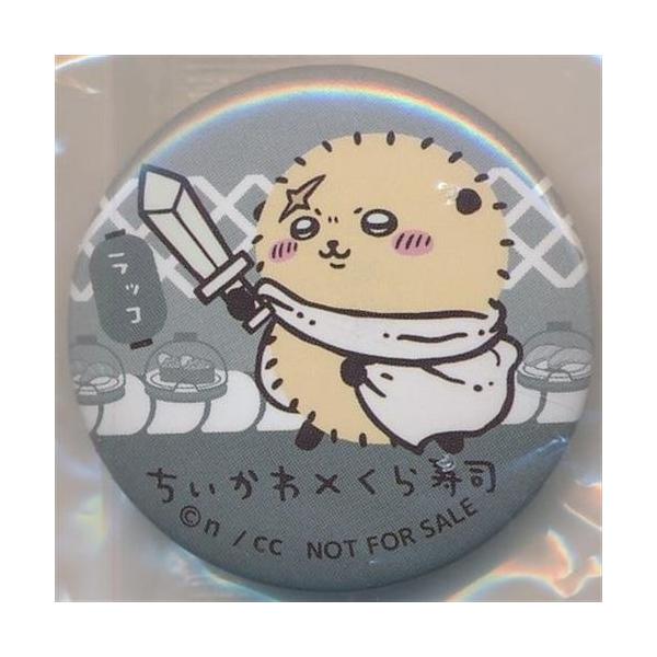 ちいかわ なんか小さくてかわいいやつ×くら寿司 2025 缶バッジ ラッコ