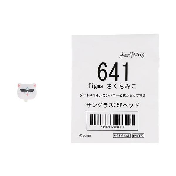 figma 641 ホロライブプロダクション さくらみこ サングラス35Pヘッド