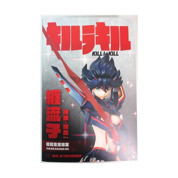 RAH No.664 キルラキル KILL la 纏流子 神衣・鮮血Ver. 初回限定版