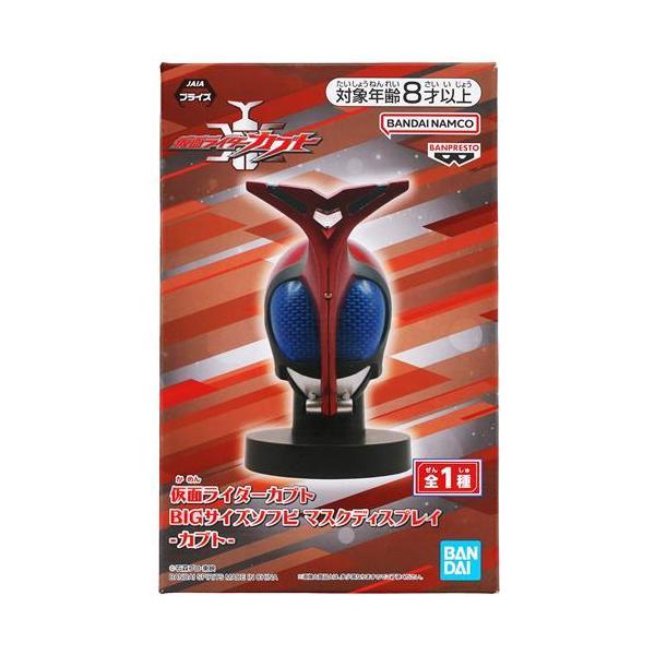 仮面ライダーカブト BIGサイズソフビ マスクディスプレイ -カブト