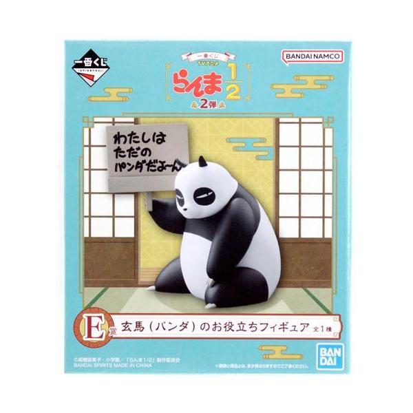 一番くじ TVアニメ らんま1/2 2弾 E賞 玄馬(パンダ)のお役立ち