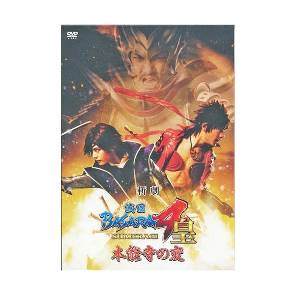斬劇 『戦国BASARA4 皇』 本能寺の変 DVD Amazon.co.jp: 斬劇 『戦国BASARA4 皇』 本能寺の変 DVD : DVD