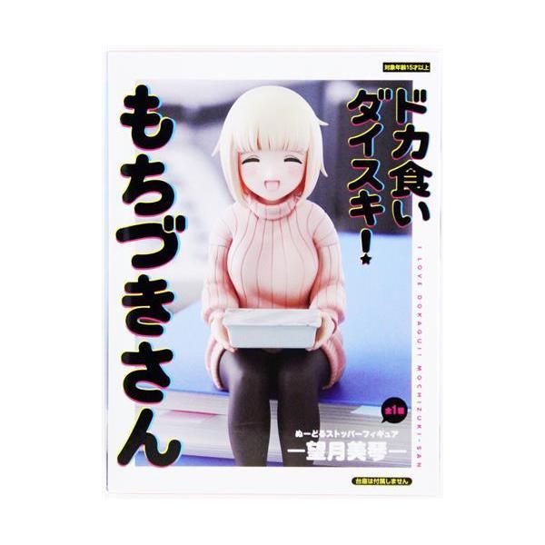 ドカ食いダイスキもちづきさん ぬーどるストッパーフィギュア -望月美琴-