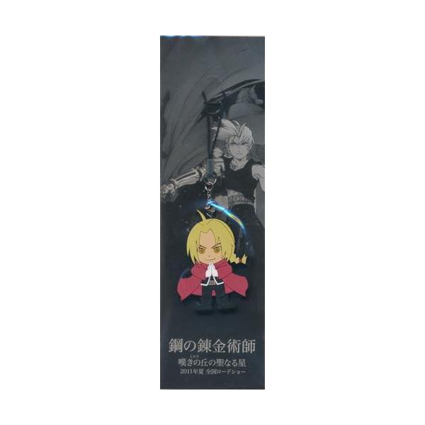 鋼の錬金術師 嘆きの丘の聖なる星 先着限定前売特典 ラバーストラップ エドワード・エルリック平日限定セール ハガレン