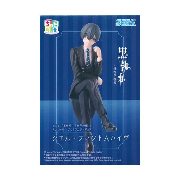 未開封】黒執事 -寄宿学校編- ちょこのせ プレミアムフィギュア