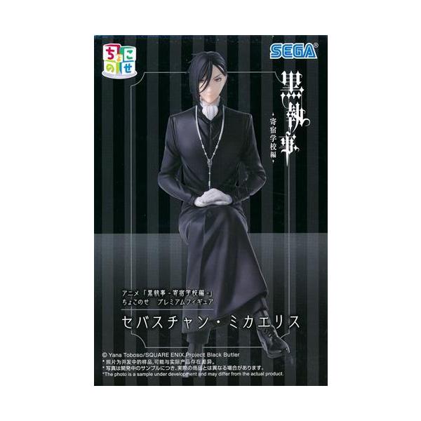 黒執事 セバスチャン フィギュア 未開封 未開封黒執事 -寄宿学校編- ちょこのせ プレミアムフィギュア