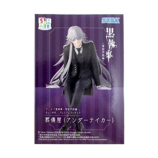 未開封黒執事-寄宿学校編- ちょこのせ プレミアムフィギュア 