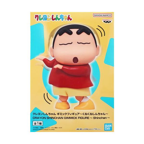 クレヨンしんちゃん ギミックフィギュア?くねくねしんちゃん