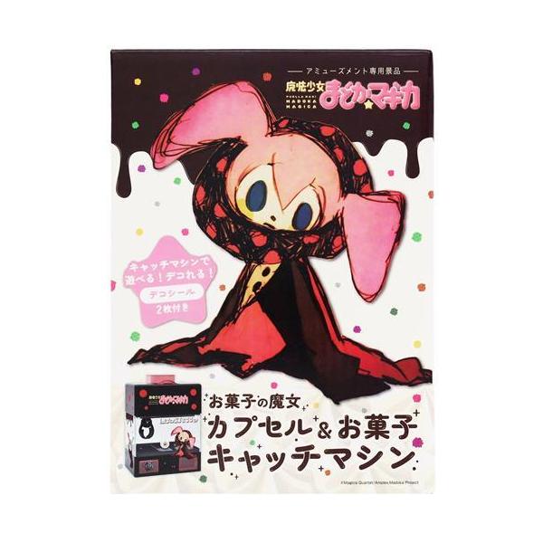 魔法少女まどかマギカ カプセル&お菓子キャッチマシン シャルロッテ