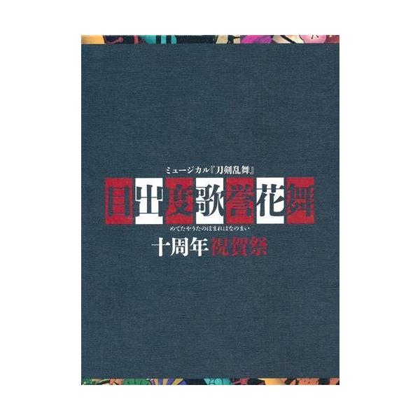 ミュージカル 刀剣乱舞 目出度歌誉花舞 十周年祝賀祭 初回限定版 黒羽麻璃央北園涼崎山つばさブルーレイ とうらぶ
