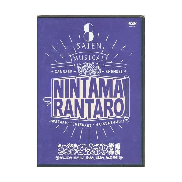 ミュージカル 忍たま乱太郎 第8弾 再演 ?がんばれ五年生技あり、術あり