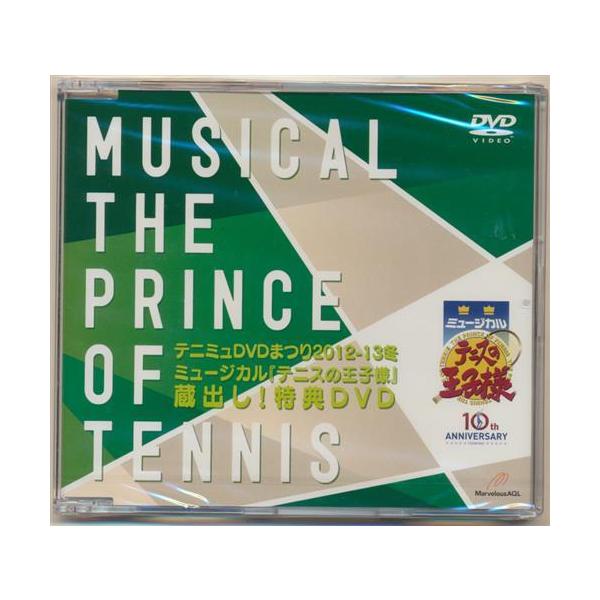 テニミュDVDまつり2012-13冬 ミュージカル『テニスの王子様』 蔵出し特典DVD DVD テニプリ