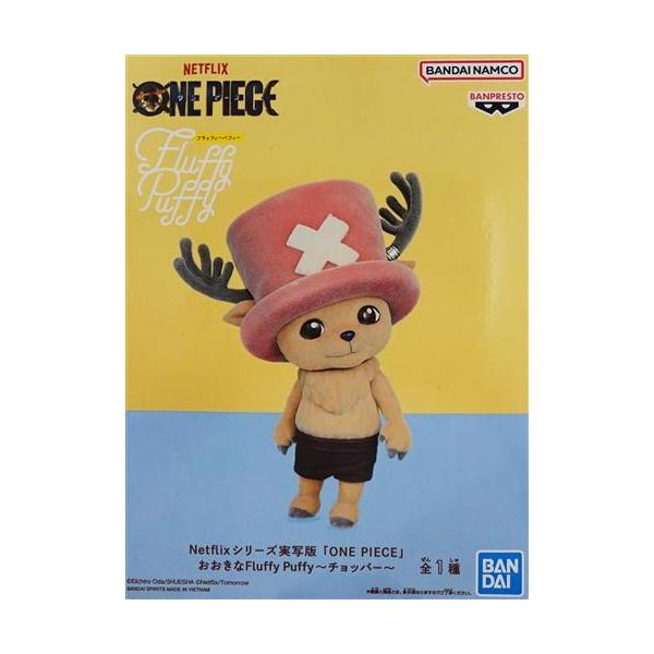 【未開封】Netflix ONE PIECE FluffyPuffy チョッパー 未開封Netflixシリーズ実写版 ONE PIECE おおきなFluffy Puffy