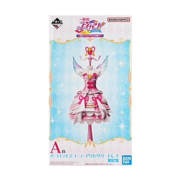 未開封一番くじ アイカツ ?私のアツいアイドル活動? A賞 オーロラキス