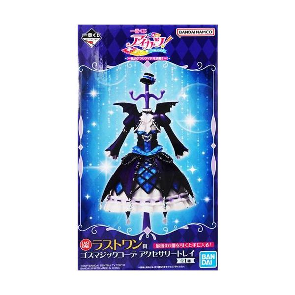 アイカツ！ 一番くじ ラストワン賞 ゴスマジックコーデ アクセサリートレイ 未開封一番くじ アイカツ ?私のアツいアイドル活動? ラストワン賞 ゴス