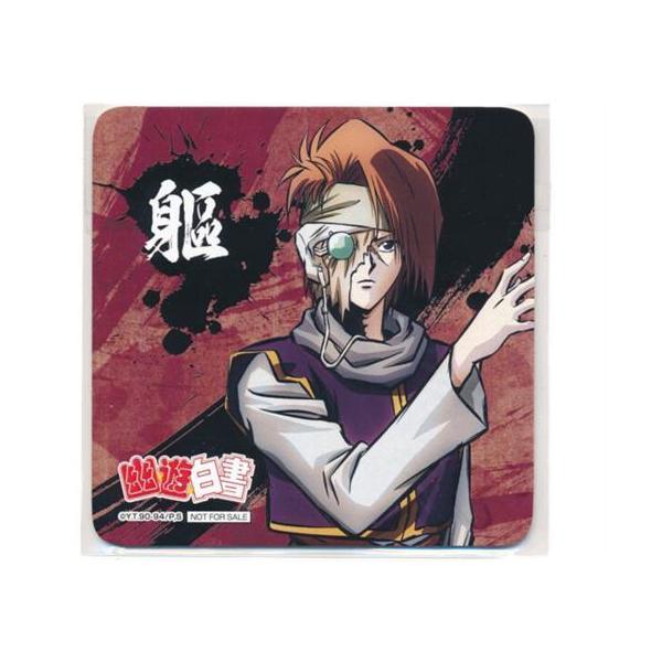 未開封幽遊白書 WEBくじ 第5弾 ?Aim for the top? 購入特典 コースター 躯