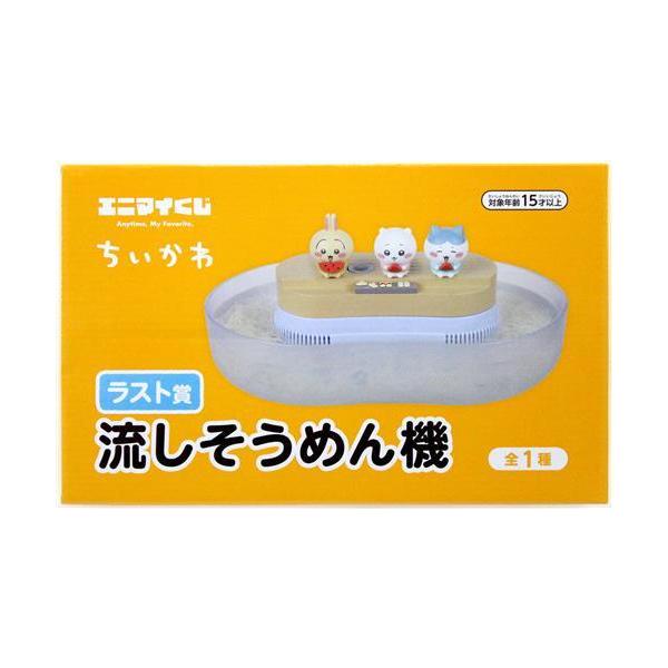 エニマイくじ ちいかわ ?ちいかわと夏の思い出? ラスト賞 流しそうめん機